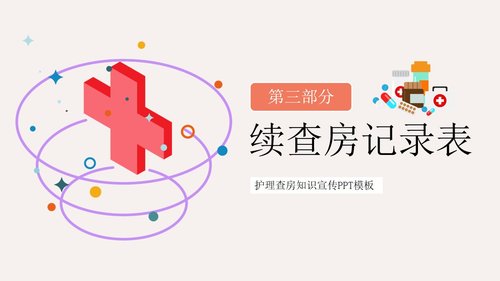 a0207 粉色简约护理查房流程知识宣传PPT模板PPT课件22页可编辑无水印直接可用 第17页