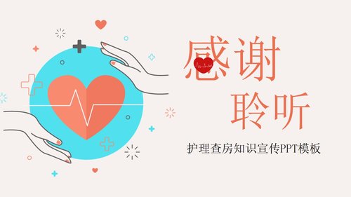 a0207 粉色简约护理查房流程知识宣传PPT模板PPT课件22页可编辑无水印直接可用 第20页