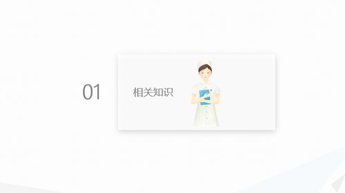 a0208 经前路腰椎手术的综合护理PPT课件41页可编辑无水印直接可用 第3页