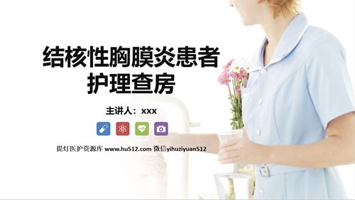 a0210 结核性胸膜炎自发性气胸护理查房PPT课件38页可编辑无水印直接可用