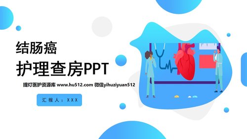 a0211 结肠癌1PPT课件30页可编辑无水印直接可用