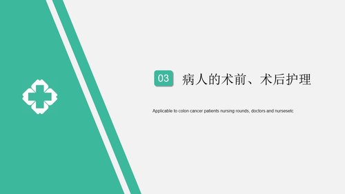 a0212 结肠癌2PPT课件33页可编辑无水印直接可用 第12页