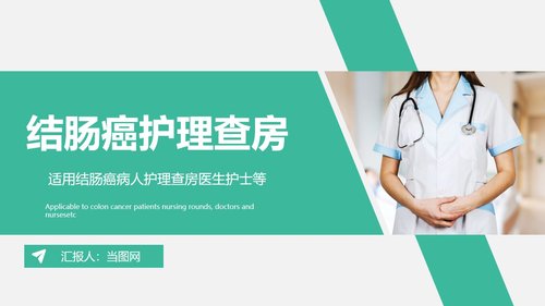 a0212 结肠癌2PPT课件33页可编辑无水印直接可用 第20页