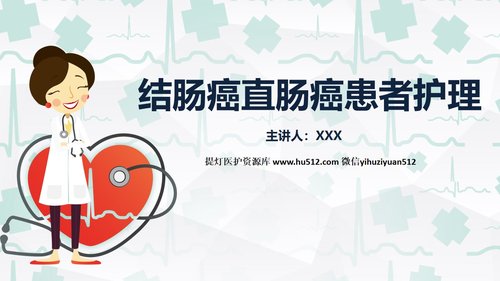 a0213 结肠癌直肠癌护理PPT课件69页可编辑无水印直接可用