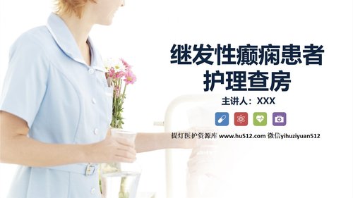 a0214 继发性癫痫患者的护理查房PPT课件31页可编辑无水印直接可用