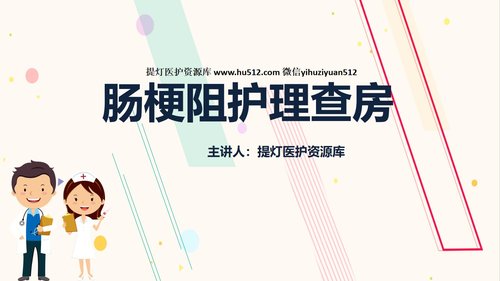 a0215 肠梗阻护理查房PPT课件32页可编辑无水印直接可用