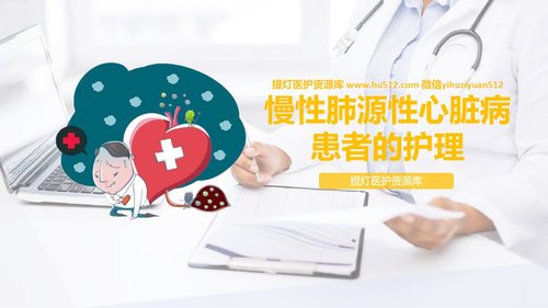 a0216 肺源性心脏病病人的护理PPT课件30页可编辑无水印直接可用