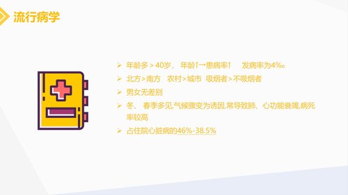 a0216 肺源性心脏病病人的护理PPT课件30页可编辑无水印直接可用 第4页