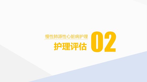 a0216 肺源性心脏病病人的护理PPT课件30页可编辑无水印直接可用 第7页
