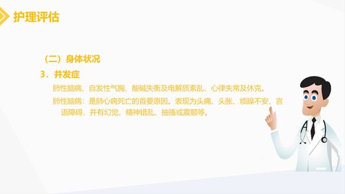 a0216 肺源性心脏病病人的护理PPT课件30页可编辑无水印直接可用 第9页