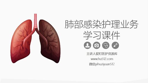 a0217 肺部感染护理业务PPT课件30页可编辑无水印直接可用