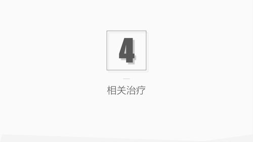 a0217 肺部感染护理业务PPT课件30页可编辑无水印直接可用 第8页