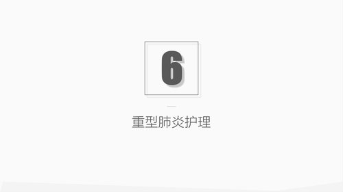 a0217 肺部感染护理业务PPT课件30页可编辑无水印直接可用 第15页