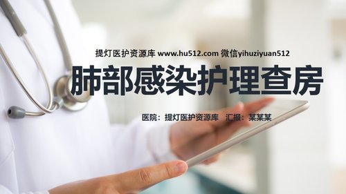 a0218 肺部感染护理查房PPT课件24页可编辑无水印直接可用