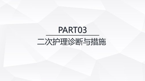 a0218 肺部感染护理查房PPT课件24页可编辑无水印直接可用 第11页