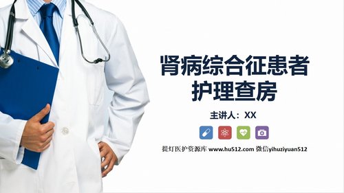 a0219 肾病综合症的护理查房知识课件PPT课件44页可编辑无水印直接可用