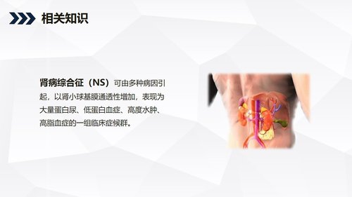 a0219 肾病综合症的护理查房知识课件PPT课件44页可编辑无水印直接可用 第17页