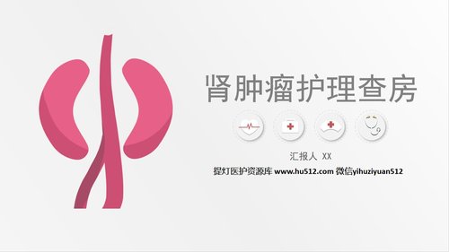a0220 肾肿瘤护理查房综合新课件PPT课件41页可编辑无水印直接可用