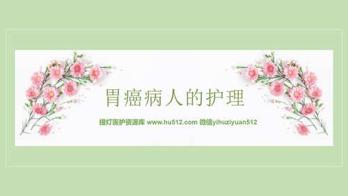 a0221 胃癌病人的护理医院讲解PPT课件PPT课件17页可编辑无水印直接可用