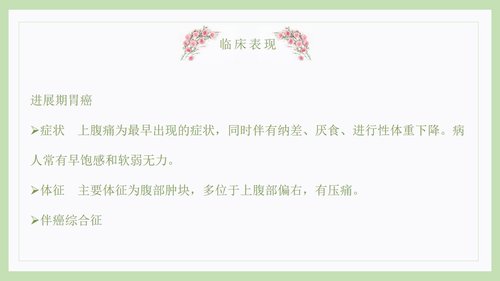 a0221 胃癌病人的护理医院讲解PPT课件PPT课件17页可编辑无水印直接可用 第7页