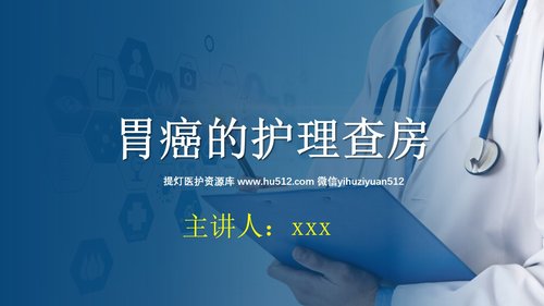 a0222 胃癌的护理查房PPT课件20页可编辑无水印直接可用