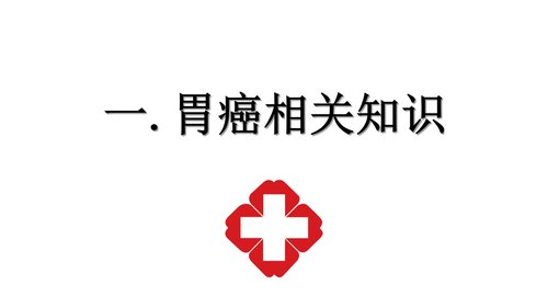 a0222 胃癌的护理查房PPT课件20页可编辑无水印直接可用 第3页