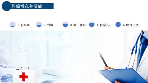 a0222 胃癌的护理查房PPT课件20页可编辑无水印直接可用 第12页