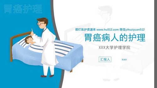 a0223 胃癌的护理查房1PPT课件32页可编辑无水印直接可用