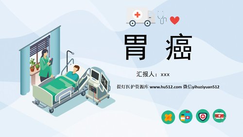 a0224 胃癌的护理查房2PPT课件30页可编辑无水印直接可用