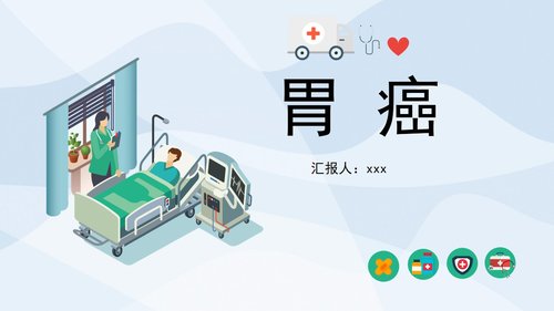 a0224 胃癌的护理查房2PPT课件30页可编辑无水印直接可用 第20页