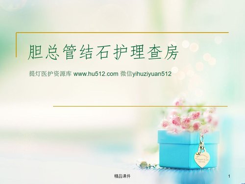 a0225 胆总管结石护理ppt课件PPT课件35页可编辑无水印直接可用