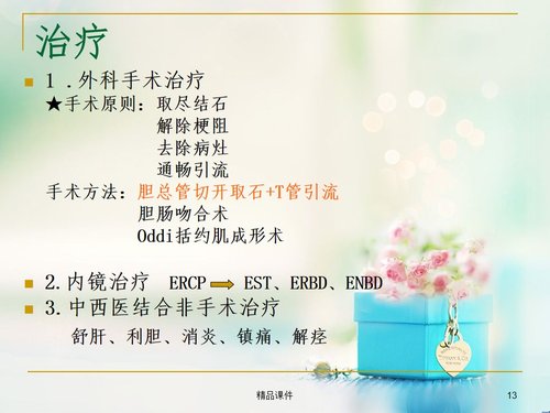 a0225 胆总管结石护理ppt课件PPT课件35页可编辑无水印直接可用 第6页