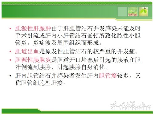 a0226 胆总管结石护理查房PPT课件43页可编辑无水印直接可用 第7页