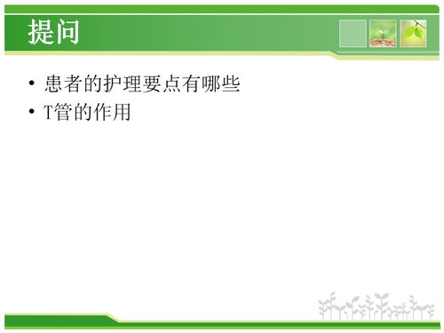 a0226 胆总管结石护理查房PPT课件43页可编辑无水印直接可用 第20页