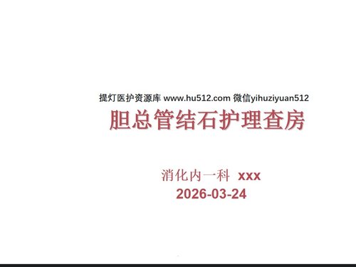 a0227 胆总管结石护理查房完整版PPT课件36页可编辑无水印直接可用