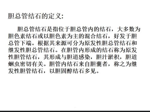 a0227 胆总管结石护理查房完整版PPT课件36页可编辑无水印直接可用 第6页