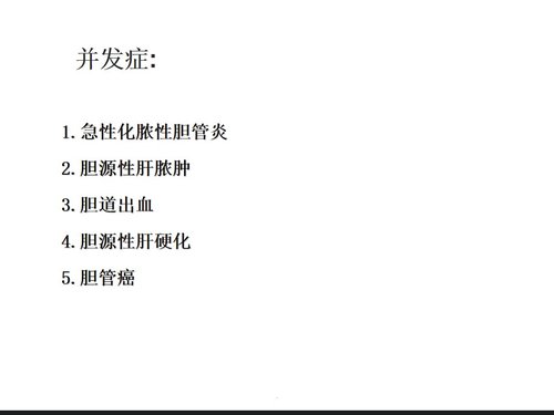 a0227 胆总管结石护理查房完整版PPT课件36页可编辑无水印直接可用 第10页