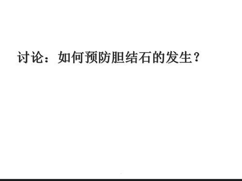 a0227 胆总管结石护理查房完整版PPT课件36页可编辑无水印直接可用 第19页