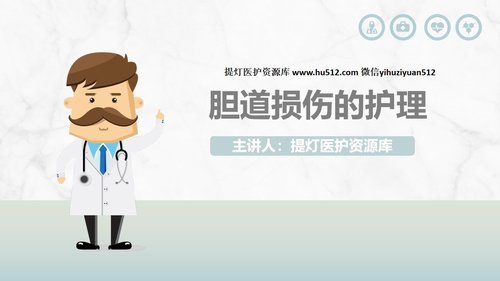 a0228 胆道损伤的护理措施知识课件PPT课件28页可编辑无水印直接可用