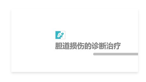 a0228 胆道损伤的护理措施知识课件PPT课件28页可编辑无水印直接可用 第5页