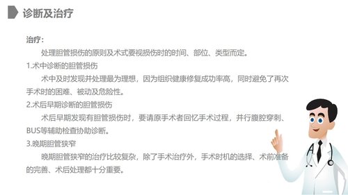 a0228 胆道损伤的护理措施知识课件PPT课件28页可编辑无水印直接可用 第10页