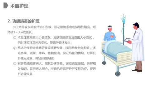 a0228 胆道损伤的护理措施知识课件PPT课件28页可编辑无水印直接可用 第15页