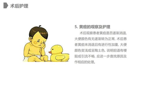 a0228 胆道损伤的护理措施知识课件PPT课件28页可编辑无水印直接可用 第18页