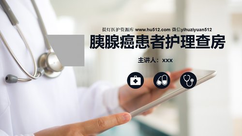 a0229 胰腺癌患者护理查房PPT课件40页可编辑无水印直接可用