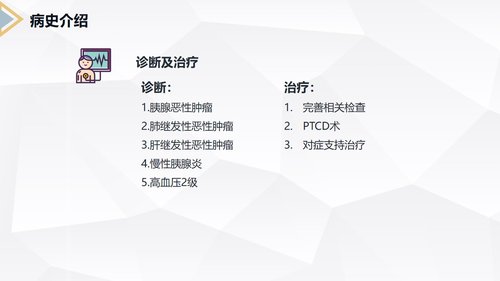 a0229 胰腺癌患者护理查房PPT课件40页可编辑无水印直接可用 第13页