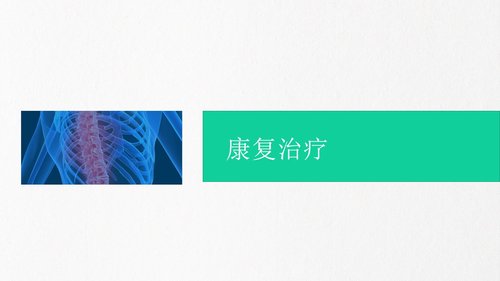 a0230 脊髓损伤PPT课件43页可编辑无水印直接可用 第11页