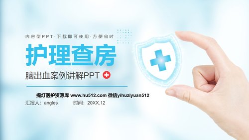 a0231 脑出血护理查房医学医疗PPT模板PPT课件31页可编辑无水印直接可用