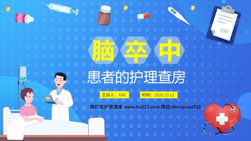 a0232 脑卒中患者的护理查房PPT课件38页可编辑无水印直接可用