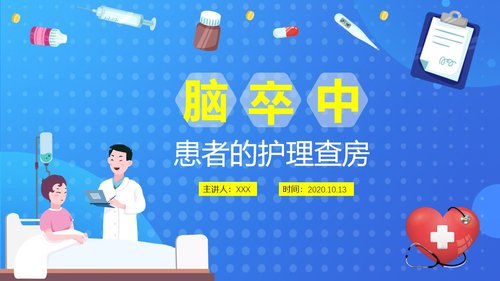 a0232 脑卒中患者的护理查房PPT课件38页可编辑无水印直接可用 第20页