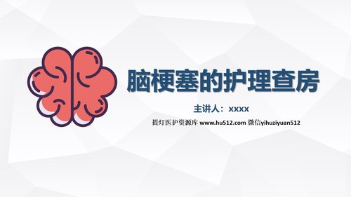 a0233 脑梗塞的护理查房PPT课件31页可编辑无水印直接可用